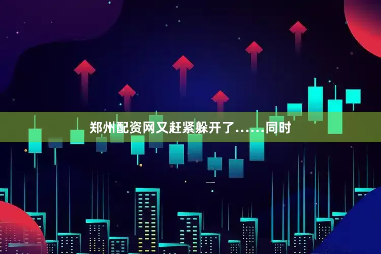 郑州配资网又赶紧躲开了……　　同时