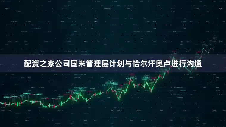 配资之家公司　　国米管理层计划与恰尔汗奥卢进行沟通