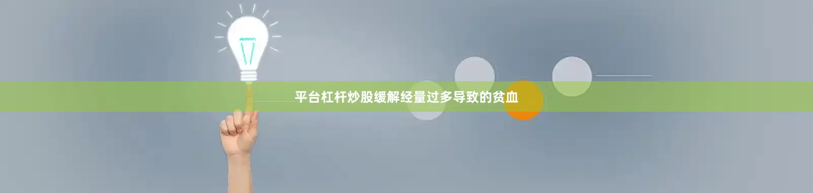 平台杠杆炒股缓解经量过多导致的贫血