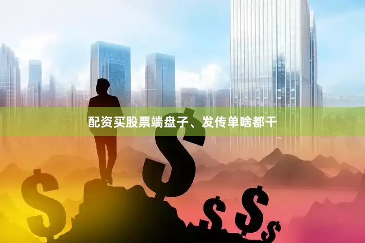 配资买股票端盘子、发传单啥都干