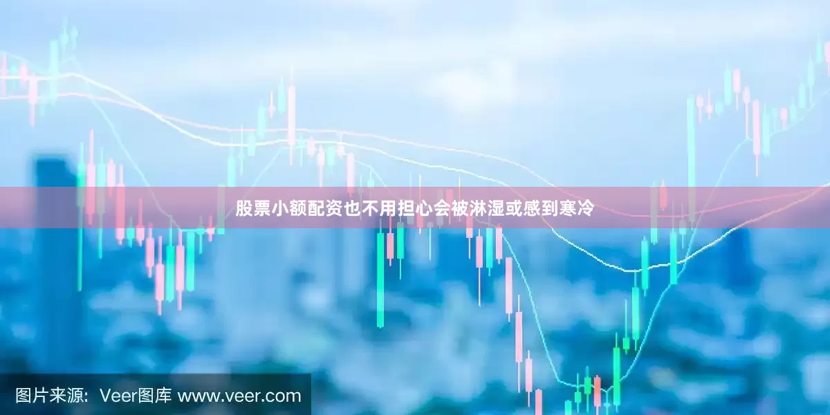 股票小额配资也不用担心会被淋湿或感到寒冷